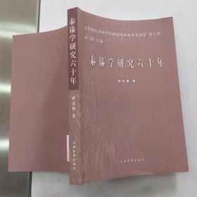 泰傣学研究六十年（85品大32开谢远章著2008年1版1印1000册317页云南省社会科学院离退休专家学术文库3-2）55171