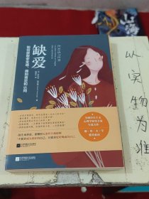 缺爱：如何获取安全感，得到肯定和认同