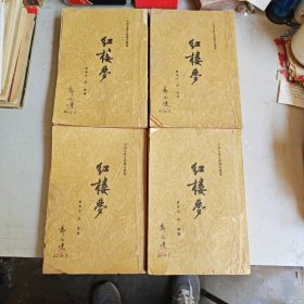 绣像红楼梦（1-4册全）竖版繁体1962年重庆一印有四十页绣像