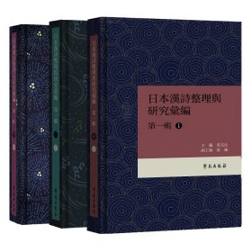 日本汉诗整理与研究汇编第一辑