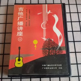 《吉他广播讲座》(上)【四盘磁带+一本书(书有破损)。品如图，所有图片都是实物拍摄】