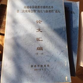 南通市基础教育课程改革第二现场会暨“校长与新课程”论坛论文汇编