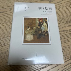 中国绘画：五代至南宋