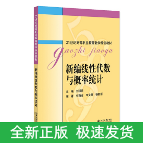 新编线性代数与概率统计