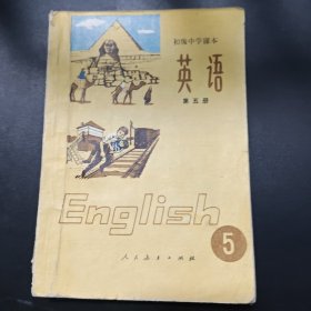 初级中学课本英语第五册