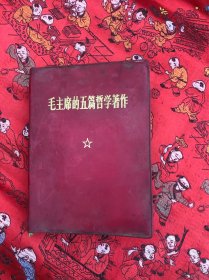 毛主席的五篇哲学著作