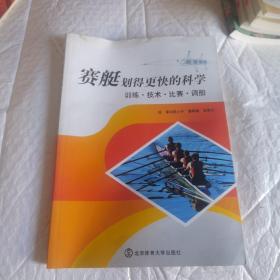 赛艇 划得更快的科学：训练·技术·比赛·调船 无字迹