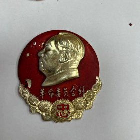 革命委员会成立一周年毛主席像章