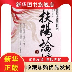 扶阳论坛4 卢崇汉 9787513211925 中国中医药出版社