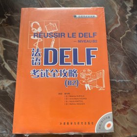 法语DELF考试全攻略 B2