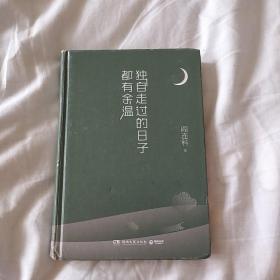 独自走过的日子都有余温  阎连科  2018年一版一印  湖南文艺出版社