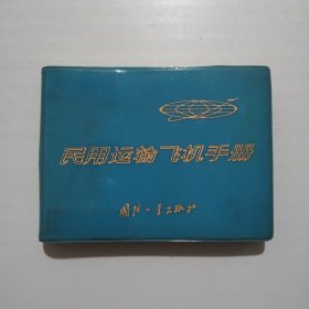 民用运输飞机手册