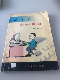 小学生学计算机