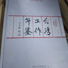 台湾工作年鉴