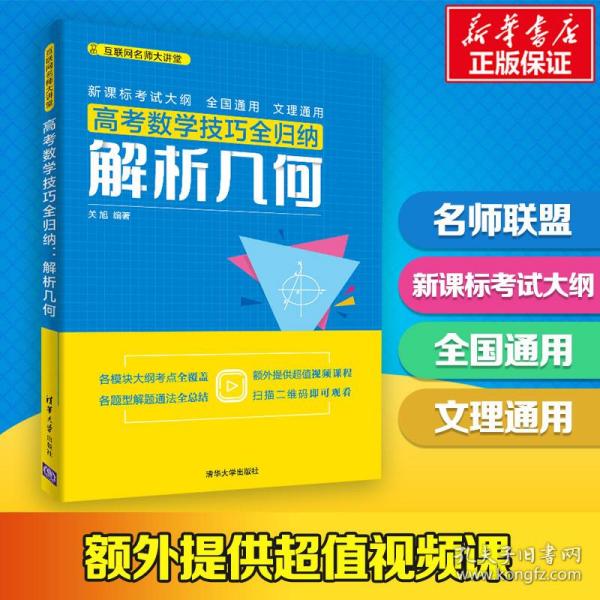 高数学全归纳:解析几何 高中高考辅导 关旭 新华正版