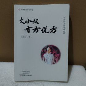 文小叔有方说方【品如图】