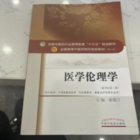 医学伦理学（新世纪第2版 供中医学、中西医临床医学、针灸推拿学、康复治疗学等专业用）