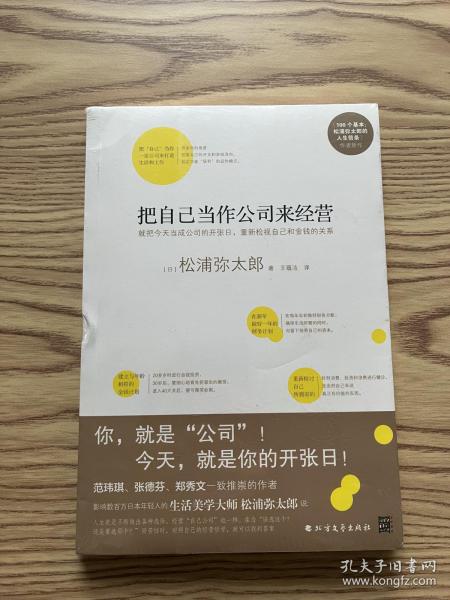 把自己当作公司来经营（生活美学大师松浦弥太郎说：人生就是不断做出各种选择，经营“自己公司”也一样）：你，就是公司！ 就把今天当成公司开张日，重新检视自己和金钱的关系。