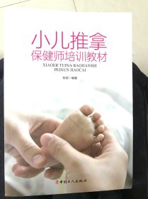 小儿推拿保健师培训教材