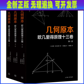 几何原本 欧几里得原理十三卷(全3册) (古希腊)欧几里得 上海三联文化传播有限公司