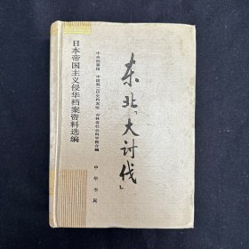 东北“大讨伐” 日本帝国主义侵华档案资料选编4