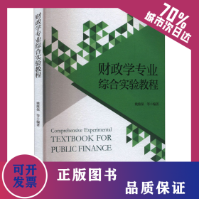 财政学专业综合实验教程 9787521835342