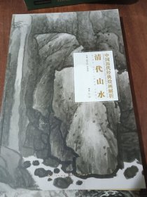 清代山水/中国历代经典绘画解析