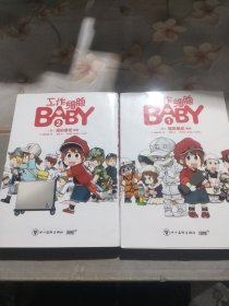 工作细胞BABY 漫画(全3册）第1、2、册【2册合售】