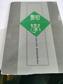 词学（第四十四辑）