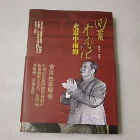 回首中南海：走进中南海