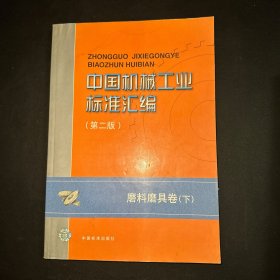 中国机械工业标准汇编.磨料磨具卷（下）