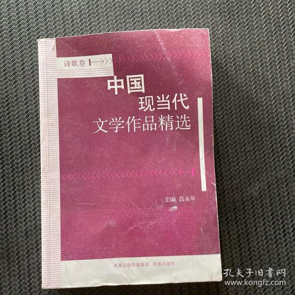 中国现当代文学作品精选？诗歌卷