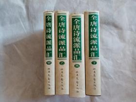 全唐诗流派品汇（全四卷）