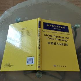 弦拓扑与环同调（影印版）国外数学名著系列