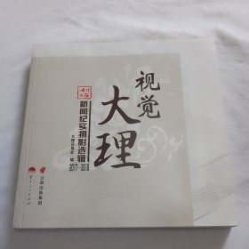 大理日报新闻纪实摄影选辑（2017-2019）视觉大理