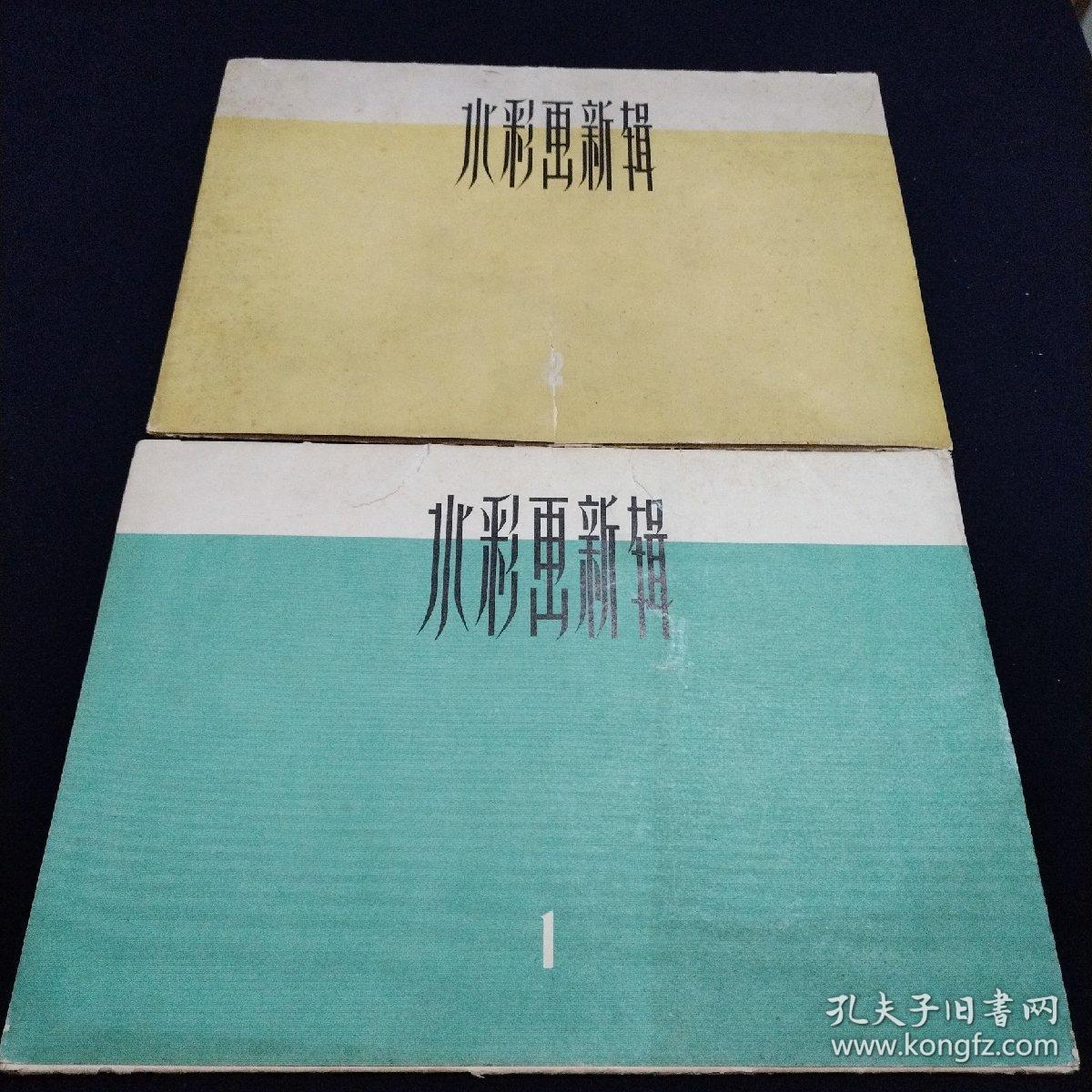 水彩画新辑1（12张全内页彩图干净完美）
水彩画新辑2（10张全内页彩图干净完美）