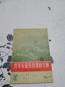 征红军长征在甘肃的文物