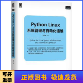 Python Linux系统管理与自动化运维