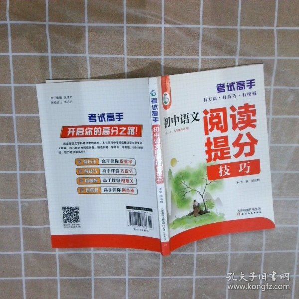 考试高手初中语文阅读提分技巧2021版中考辅导书教辅通用七八九年级复习资料