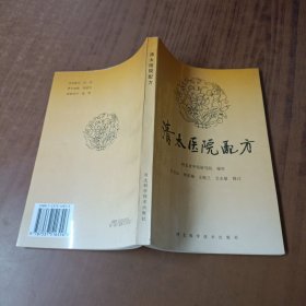 清太医院配方 一版一印