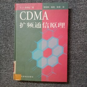 CDMA 扩频通信原理