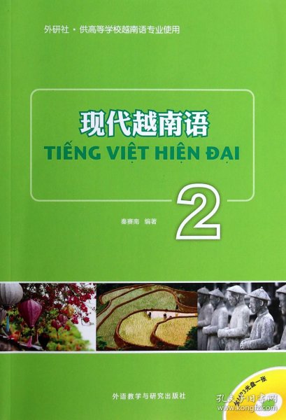 现代越南语（2）