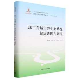 珠三角城市群生态系统健康诊断与调控