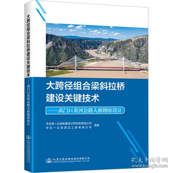 大跨径组合梁斜拉桥建设关键技术——禹门口黄河公路大桥勘察设计