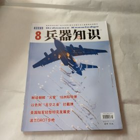 兵器知识 2023 8