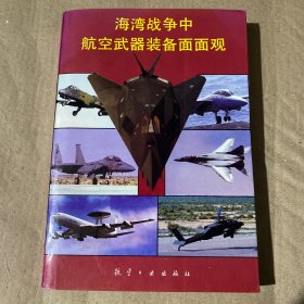 海湾战争中航空武器装备面面观