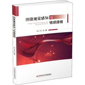 图像视觉感知与情感建模【正版新书】