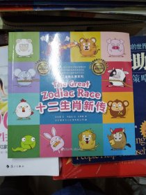 十二生肖新传
