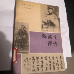 陈英士评传