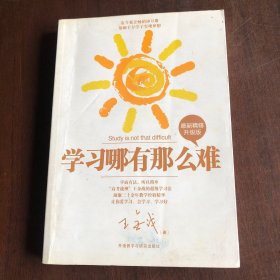 王金战系列图书：学习哪有那么难（最新精修升级版 ）